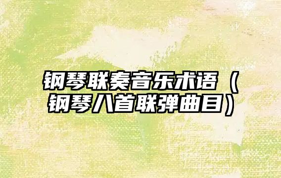 鋼琴聯奏音樂術語（鋼琴八首聯彈曲目）