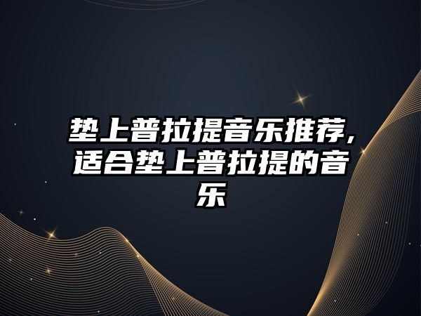 墊上普拉提音樂推薦,適合墊上普拉提的音樂