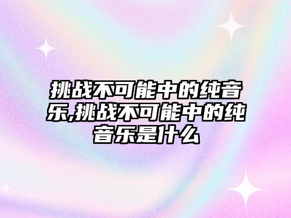 挑戰不可能中的純音樂,挑戰不可能中的純音樂是什么