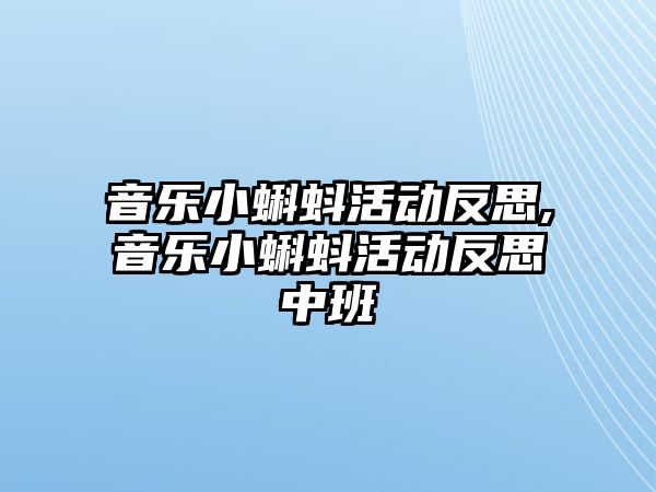 音樂小蝌蚪活動反思,音樂小蝌蚪活動反思中班