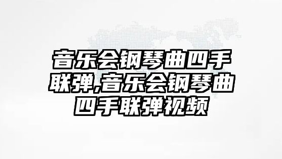 音樂會鋼琴曲四手聯(lián)彈,音樂會鋼琴曲四手聯(lián)彈視頻