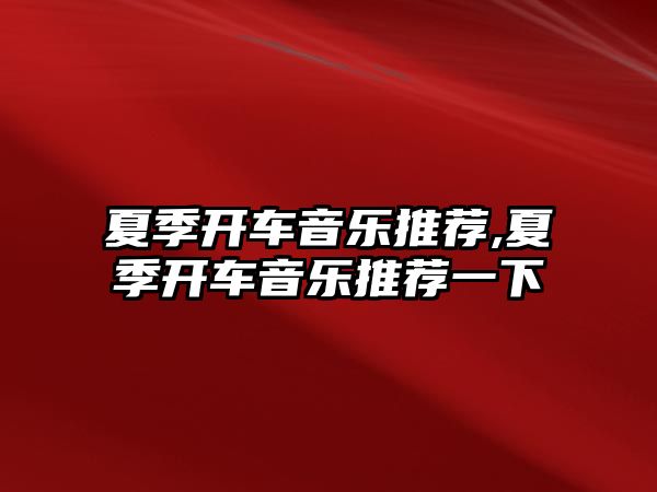 夏季開車音樂推薦,夏季開車音樂推薦一下