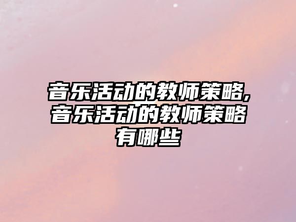 音樂活動的教師策略,音樂活動的教師策略有哪些