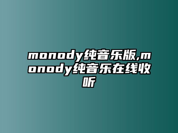 monody純音樂版,monody純音樂在線收聽