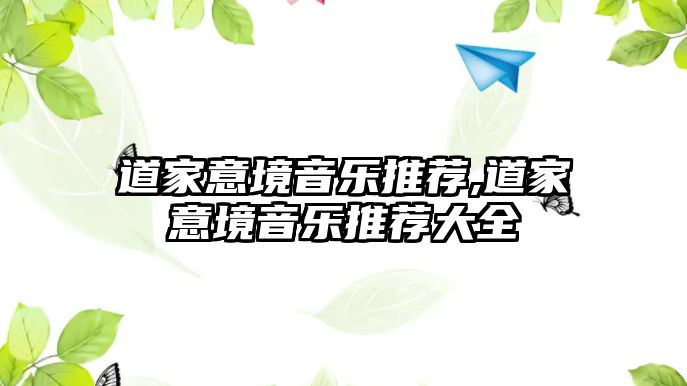 道家意境音樂推薦,道家意境音樂推薦大全