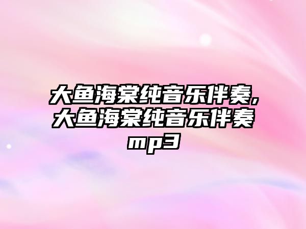 大魚海棠純音樂伴奏,大魚海棠純音樂伴奏mp3