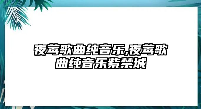 夜鶯歌曲純音樂,夜鶯歌曲純音樂紫禁城