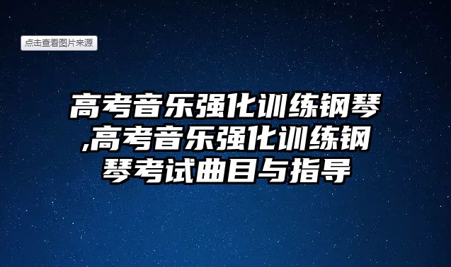 高考音樂(lè)強(qiáng)化訓(xùn)練鋼琴,高考音樂(lè)強(qiáng)化訓(xùn)練鋼琴考試曲目與指導(dǎo)