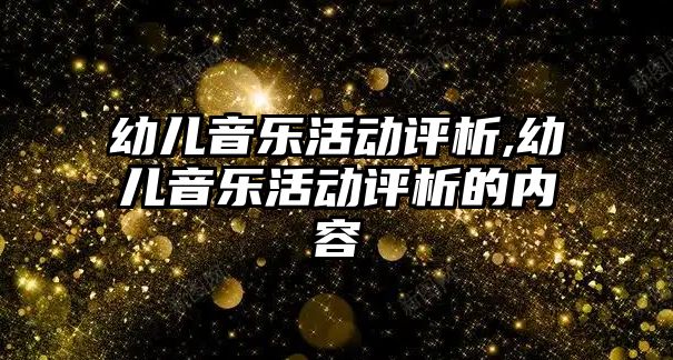 幼兒音樂活動評析,幼兒音樂活動評析的內容