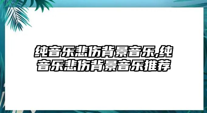 純音樂悲傷背景音樂,純音樂悲傷背景音樂推薦