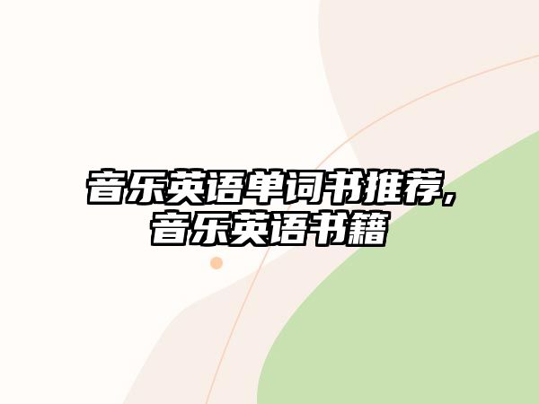 音樂英語單詞書推薦,音樂英語書籍