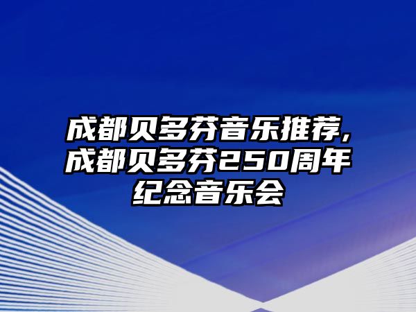 成都貝多芬音樂推薦,成都貝多芬250周年紀念音樂會