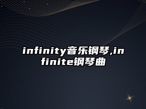 infinity音樂鋼琴,infinite鋼琴曲