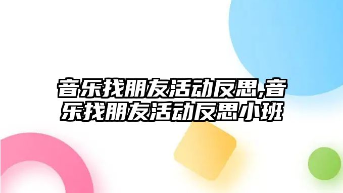 音樂找朋友活動反思,音樂找朋友活動反思小班