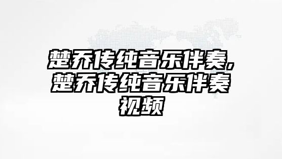 楚喬傳純音樂伴奏,楚喬傳純音樂伴奏視頻