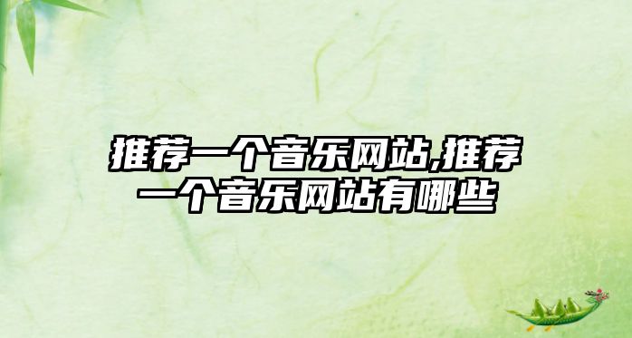 推薦一個(gè)音樂(lè)網(wǎng)站,推薦一個(gè)音樂(lè)網(wǎng)站有哪些