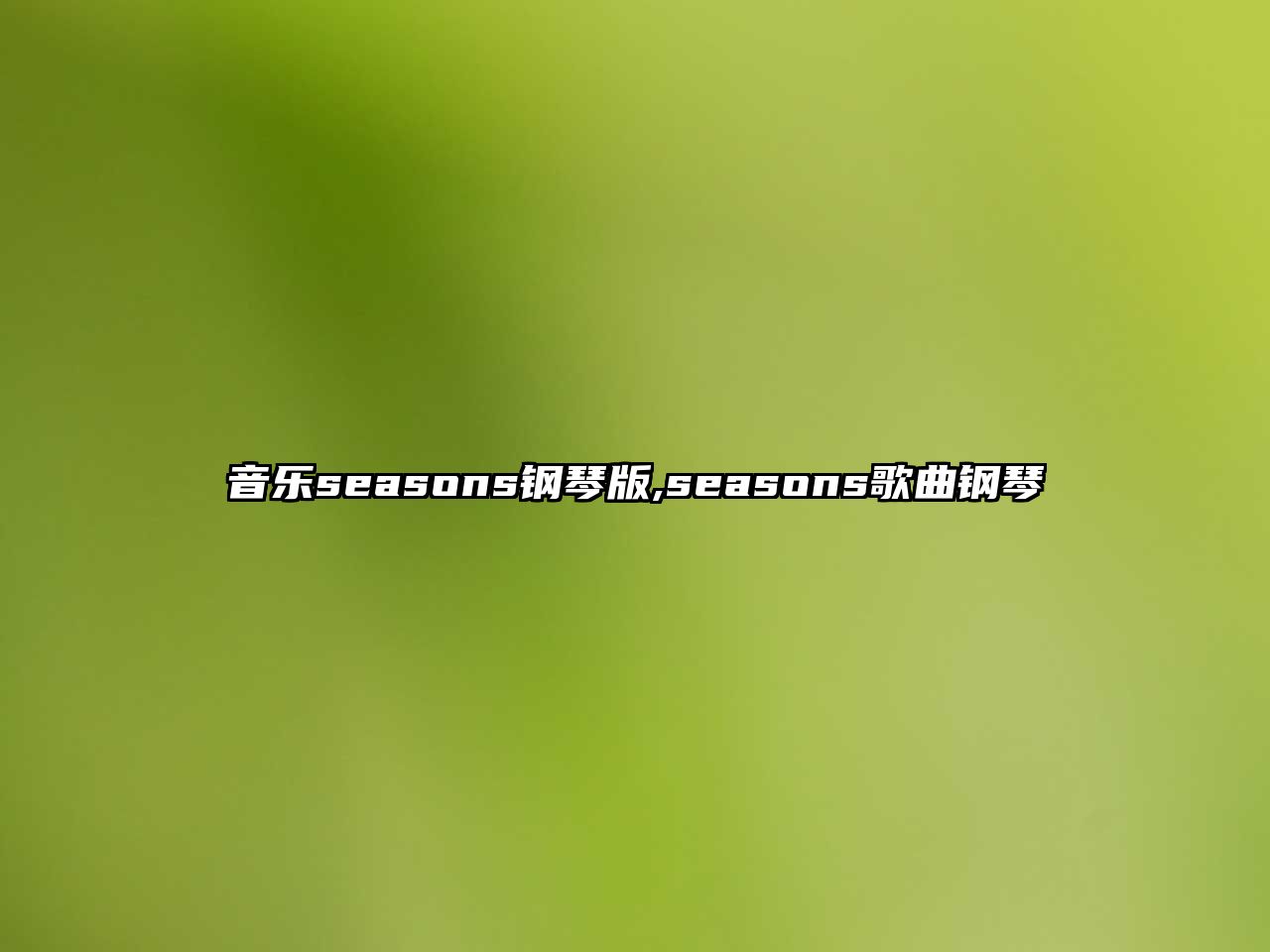 音樂seasons鋼琴版,seasons歌曲鋼琴