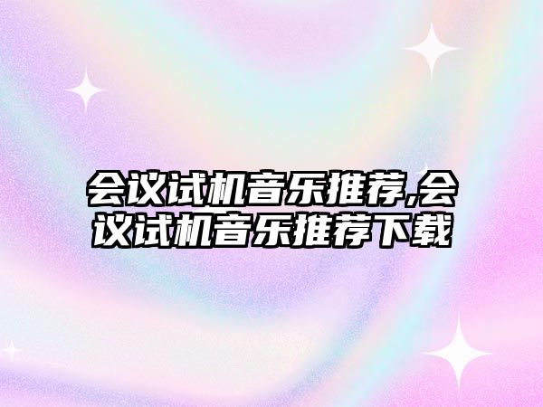 會議試機音樂推薦,會議試機音樂推薦下載