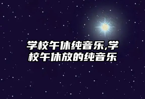 學校午休純音樂,學校午休放的純音樂