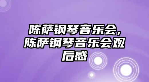 陳薩鋼琴音樂會,陳薩鋼琴音樂會觀后感