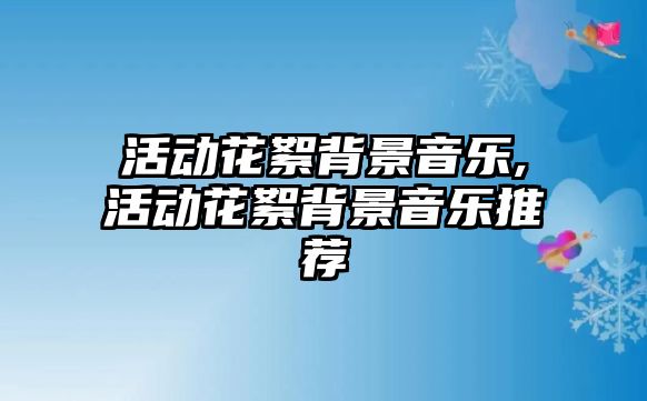 活動花絮背景音樂,活動花絮背景音樂推薦