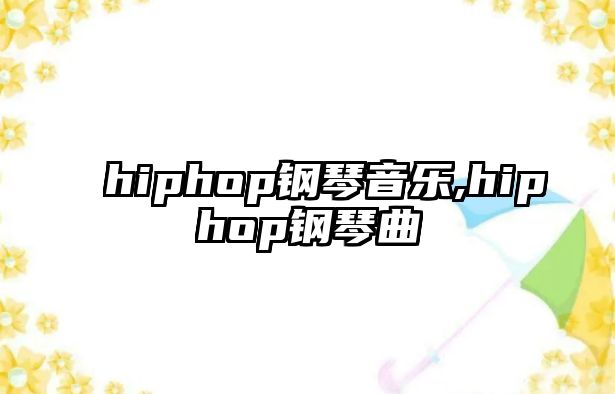 hiphop鋼琴音樂,hiphop鋼琴曲