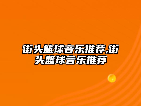 街頭籃球音樂推薦,街頭籃球音樂推薦