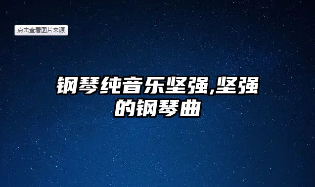 鋼琴純音樂堅強,堅強的鋼琴曲