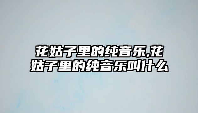 花姑子里的純音樂,花姑子里的純音樂叫什么