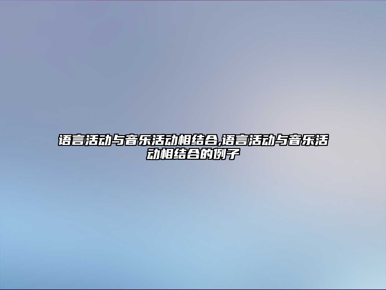 語言活動與音樂活動相結(jié)合,語言活動與音樂活動相結(jié)合的例子