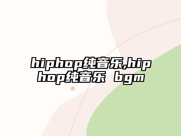 hiphop純音樂,hiphop純音樂 bgm