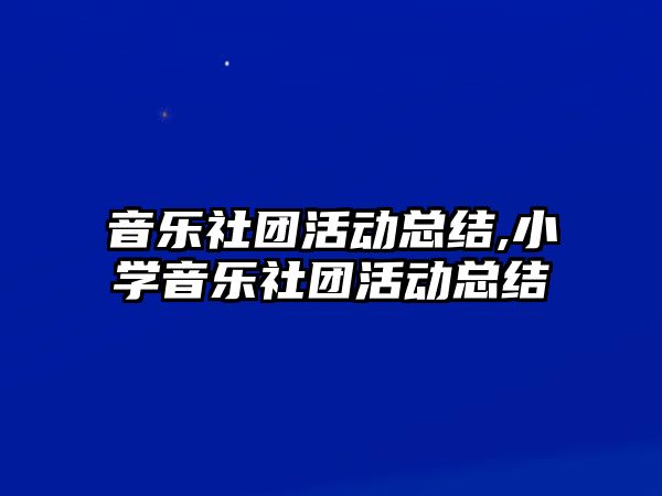 音樂社團活動總結,小學音樂社團活動總結