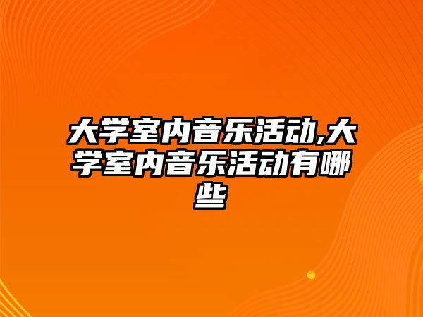 大學室內音樂活動,大學室內音樂活動有哪些