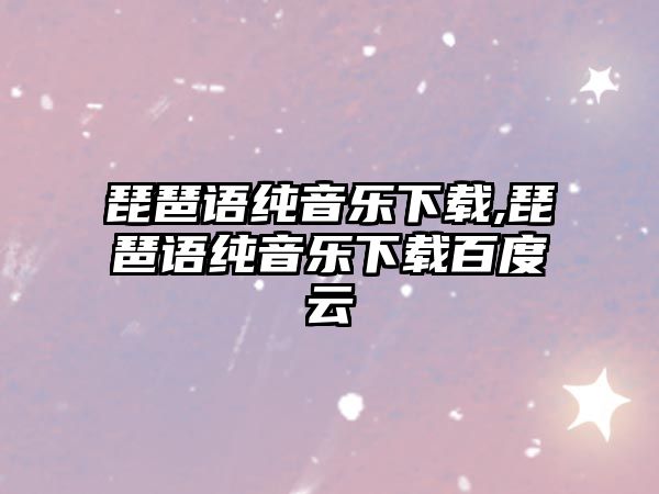 琵琶語純音樂下載,琵琶語純音樂下載百度云