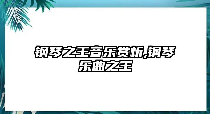 鋼琴之王音樂賞析,鋼琴樂曲之王