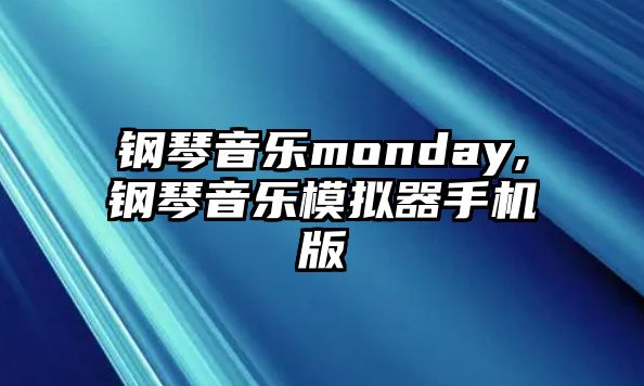 鋼琴音樂monday,鋼琴音樂模擬器手機(jī)版