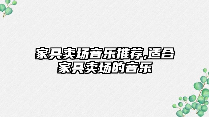 家具賣場音樂推薦,適合家具賣場的音樂