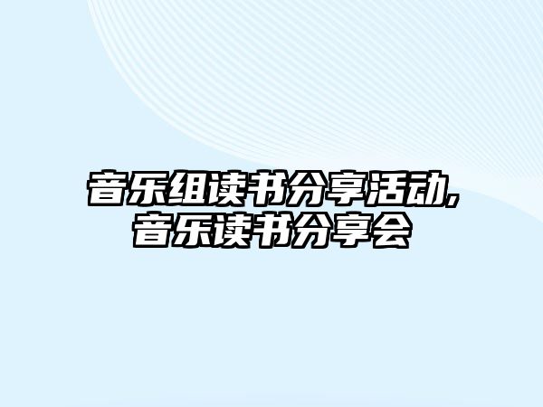 音樂組讀書分享活動,音樂讀書分享會