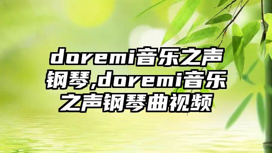 doremi音樂之聲鋼琴,doremi音樂之聲鋼琴曲視頻