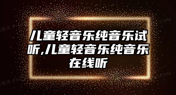 兒童輕音樂純音樂試聽,兒童輕音樂純音樂在線聽