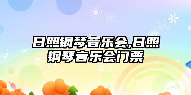 日照鋼琴音樂會(huì),日照鋼琴音樂會(huì)門票