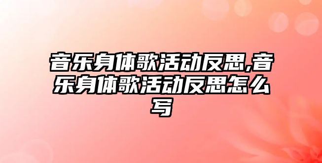 音樂身體歌活動反思,音樂身體歌活動反思怎么寫