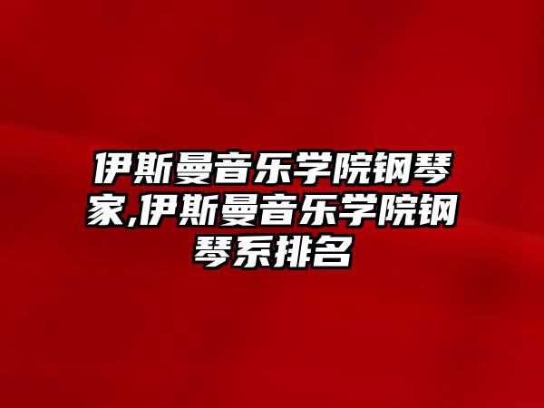 伊斯曼音樂學院鋼琴家,伊斯曼音樂學院鋼琴系排名