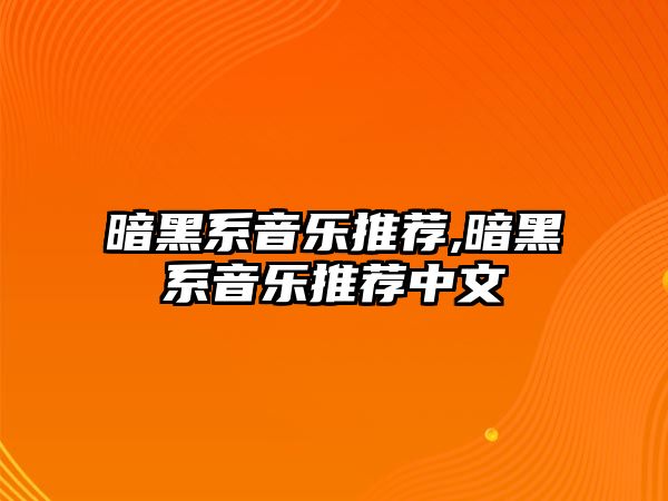 暗黑系音樂推薦,暗黑系音樂推薦中文