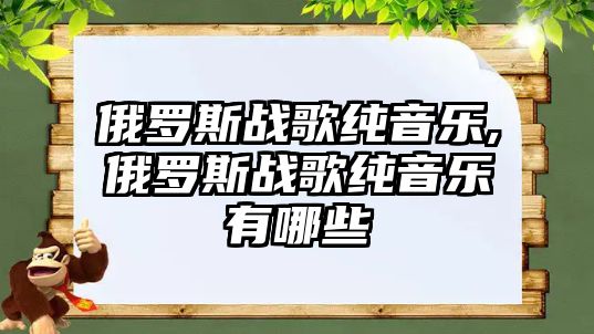 俄羅斯戰歌純音樂,俄羅斯戰歌純音樂有哪些