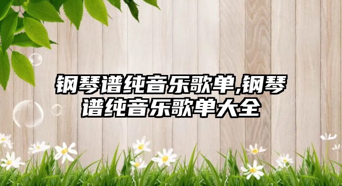 鋼琴譜純音樂歌單,鋼琴譜純音樂歌單大全