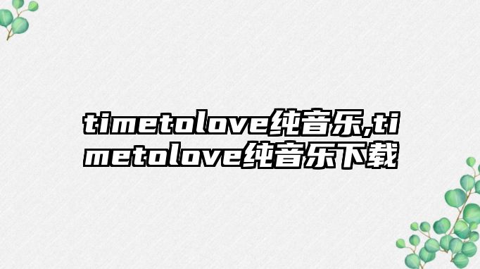 timetolove純音樂,timetolove純音樂下載