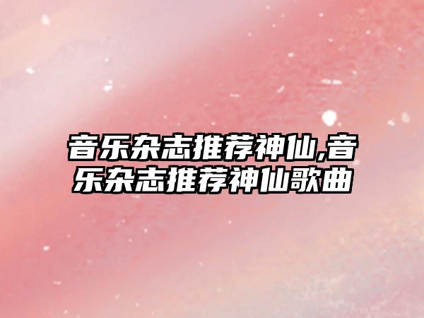 音樂雜志推薦神仙,音樂雜志推薦神仙歌曲