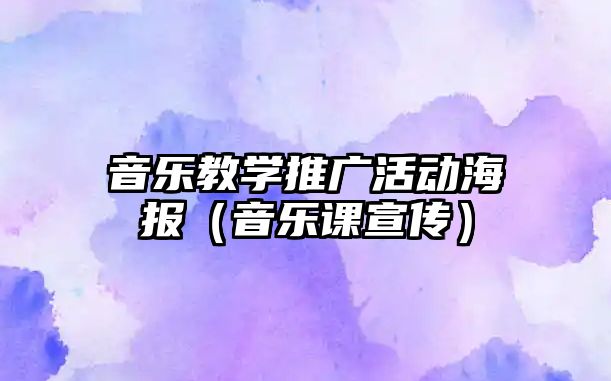 音樂教學推廣活動海報（音樂課宣傳）