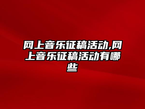 網上音樂征稿活動,網上音樂征稿活動有哪些